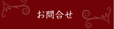お問合せはこちら