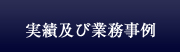 小野佳彦事務所‐実績及び業務事例