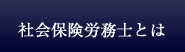 小野佳彦事務所-社会保険労務士