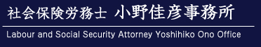 小野佳彦事務所