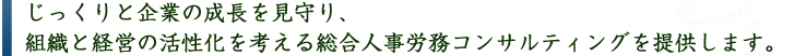 数多くの労務相談実績を活かし、豊富な経験と最新の知識であなたの会社を支えます。