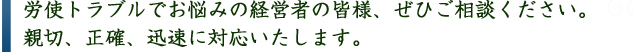 数多くの労務相談実績を活かし、豊富な経験と最新の知識であなたの会社を支えます。